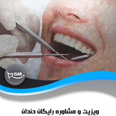ویزیت رایگان دندانپزشکی