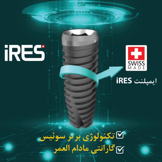ایمپلنت آیرس سوئیس (IRES) با تخفیف ویژه