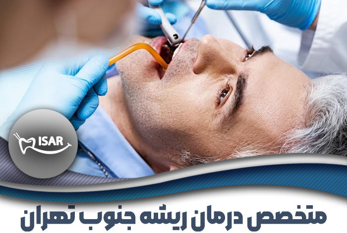 دکتر اسماعیل زارع متخصص درمان ریشه